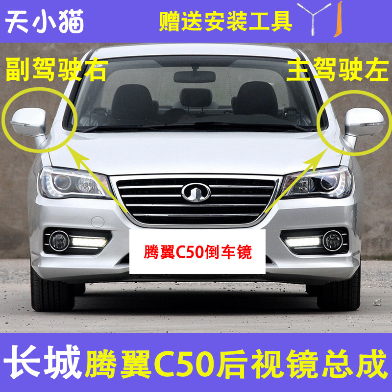 腾翼C50带漆倒车镜总成