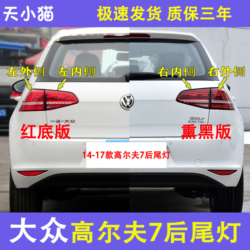 大众高尔夫7后尾灯总成14至1