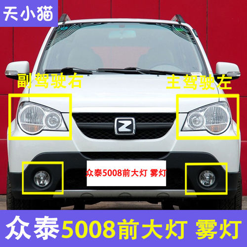 适配众泰5008前大灯总成前照灯远光灯众泰5008大灯总成汽车前雾灯