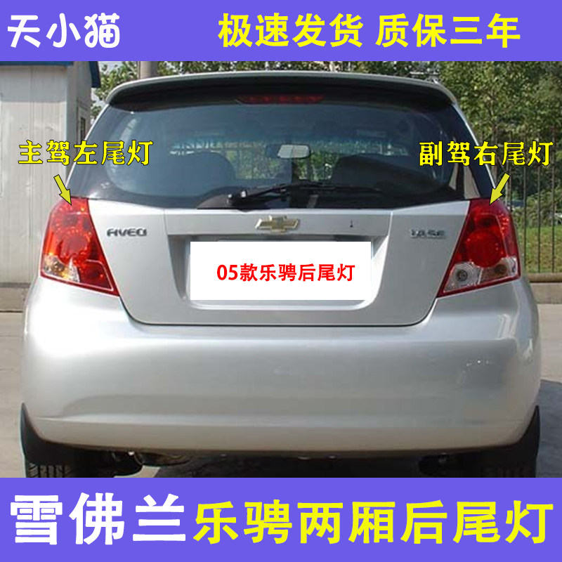 雪佛兰乐骋后尾灯总成刹车灯倒车