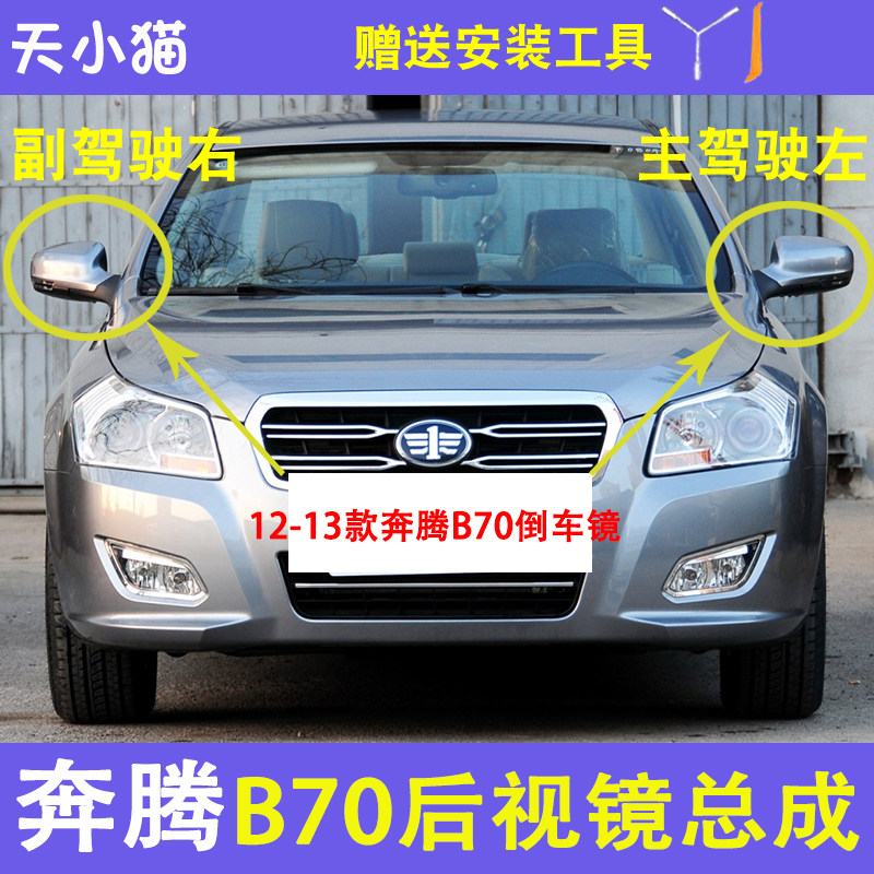 奔腾B70带漆倒车镜总成