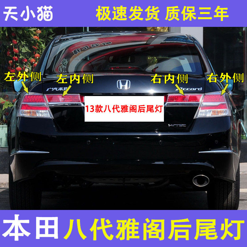 适用于13款左右八代雅阁后尾灯半总成后大灯倒车刹车灯罩外壳