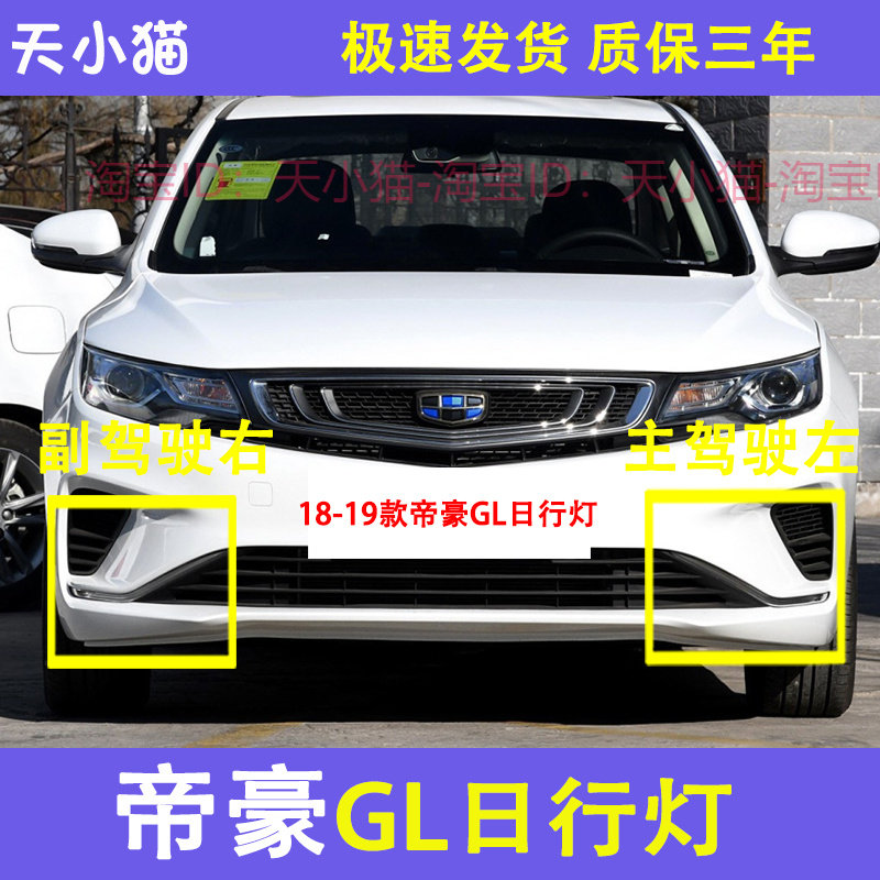 适配帝豪GL日行灯前雾灯总成18-19款GL日间行车灯LED前杠雾灯