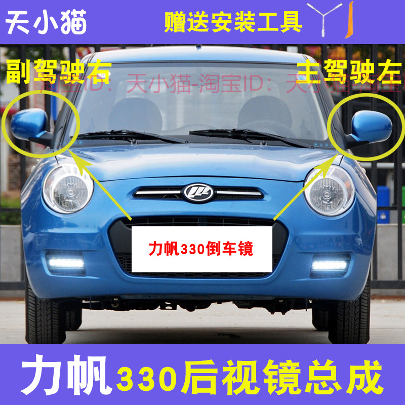 适用于力帆330倒车镜总成力帆330车外后视镜左右电动反光镜带漆