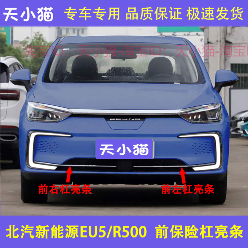 适用北汽新能源EU5/R500前后保险杠亮条前后杠亮条电镀装饰渡洛条