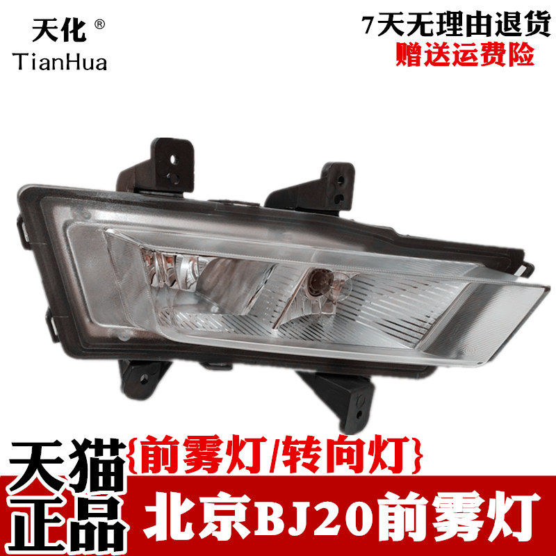 北汽BJ20前雾灯原厂61