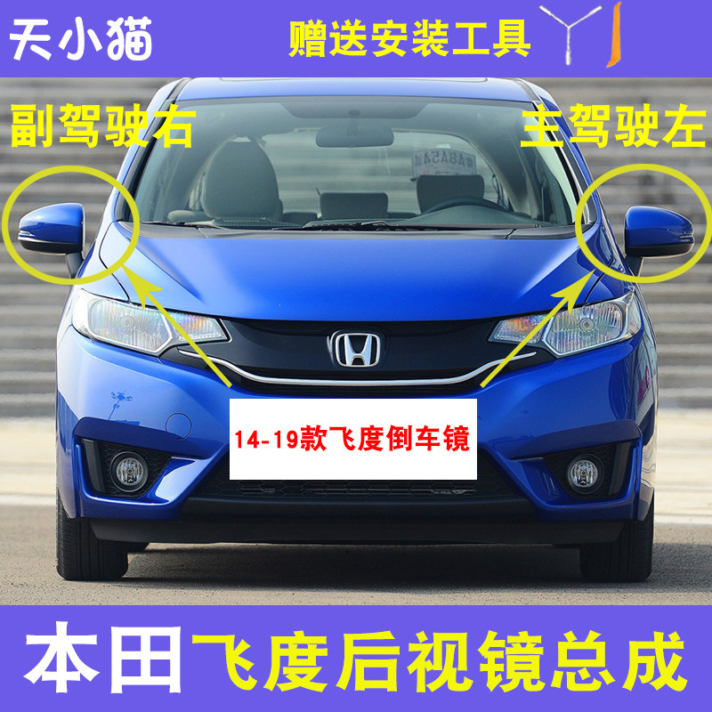 飞度后视镜适用于14至19年款