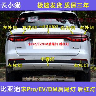 EV后保险杠灯雾灯贯穿后尾灯罩 适配比亚迪宋PRO后尾灯新能源宋DM