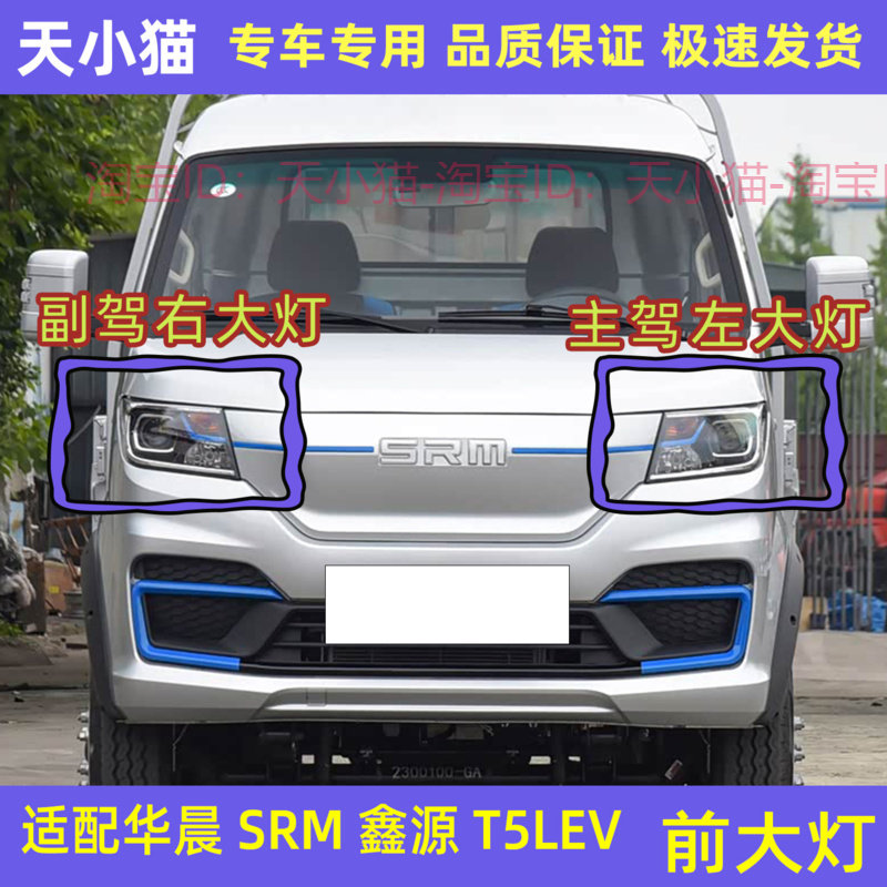 金杯华晨SRMT鑫源T5L前大灯T5LEV
