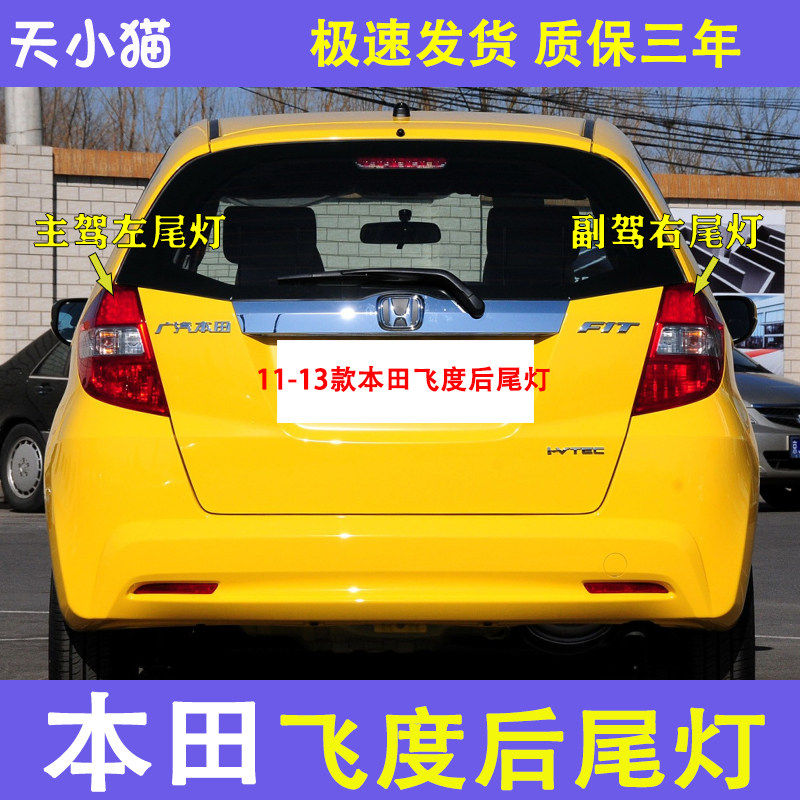 适配11-13款左右飞度后尾灯壳罩刹车倒车灯老飞度两厢后灯转向灯