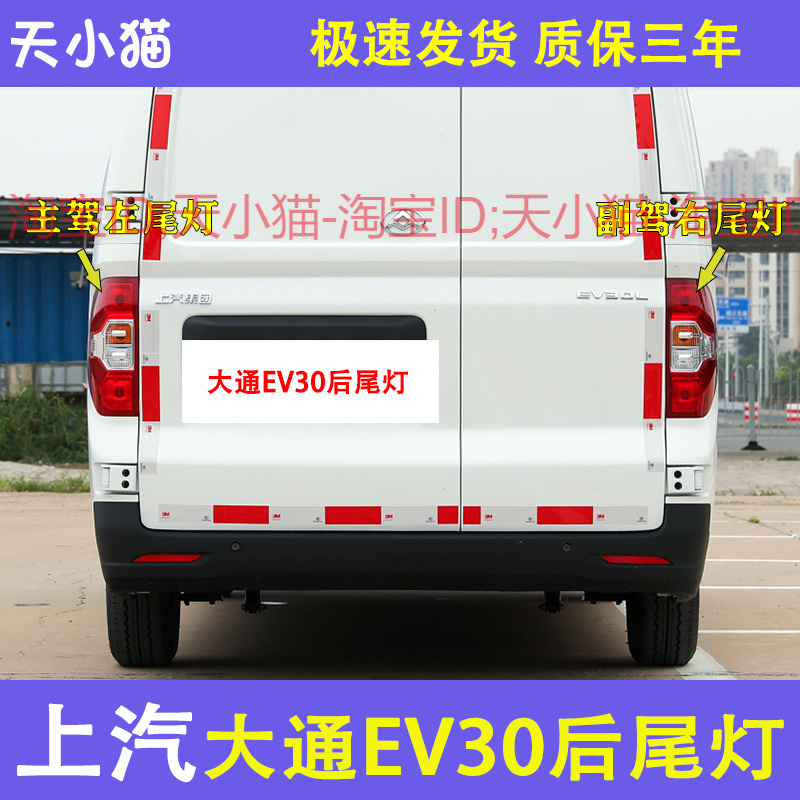 上汽大通EV30L后尾灯总成刹