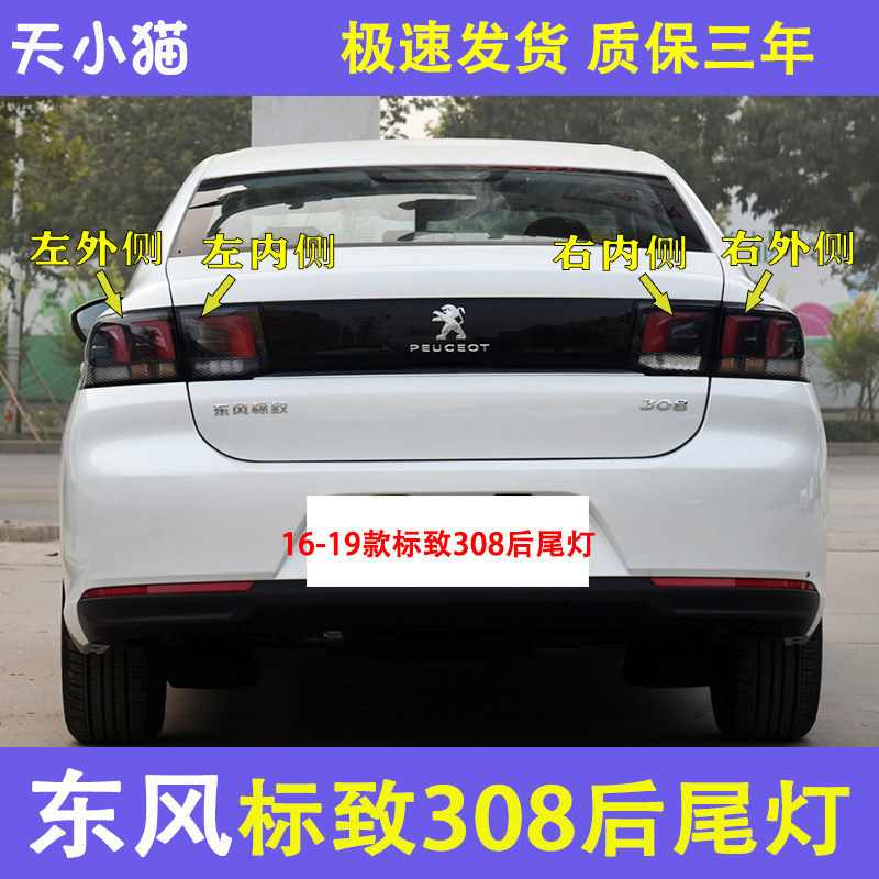 东风标致308尾灯总成16-1