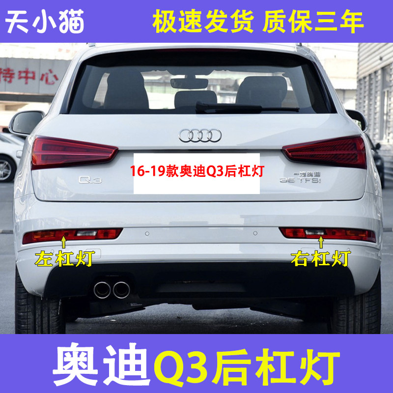 奥迪Q3后尾灯总成刹车灯壳