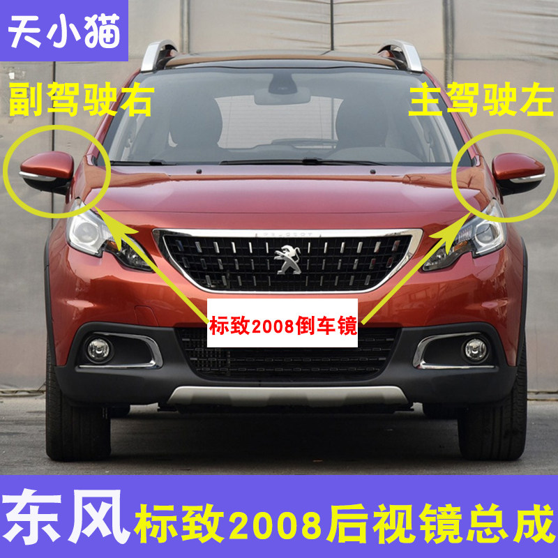 适配东风标致2008倒车镜总成 反光镜外壳 后视镜转向灯观后镜镜片
