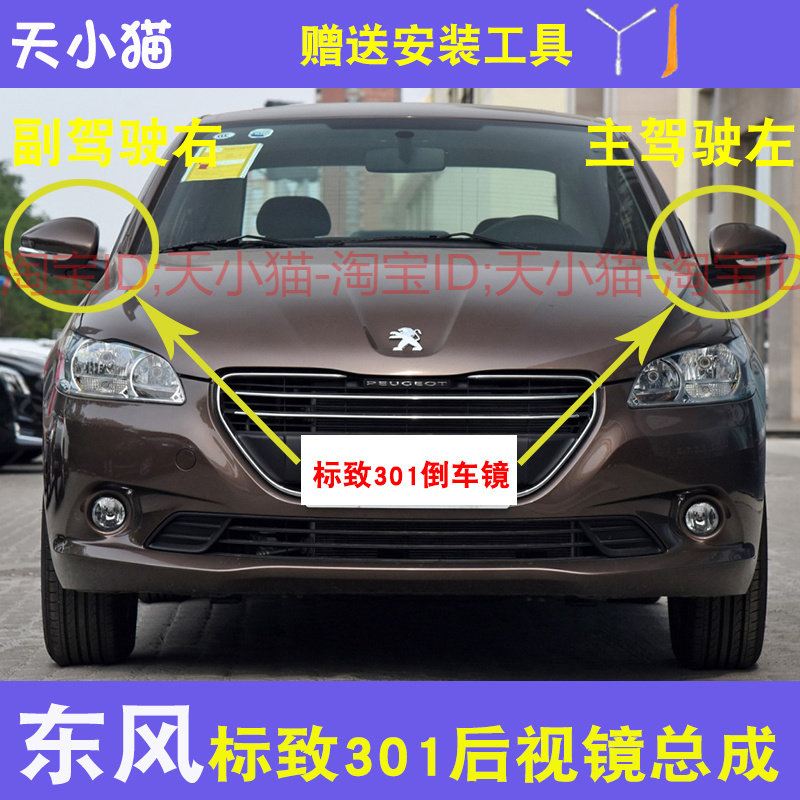 东风标致301倒车镜总成雪铁龙