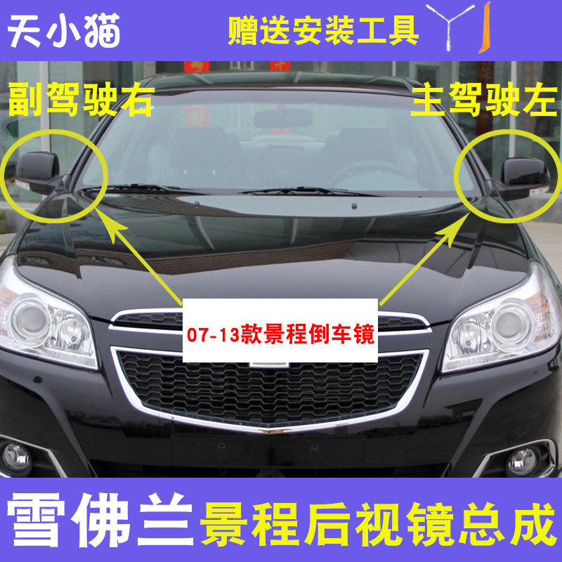 适配07-13款景程倒车镜总成 雪佛兰景程后视镜总成 新景程反光镜