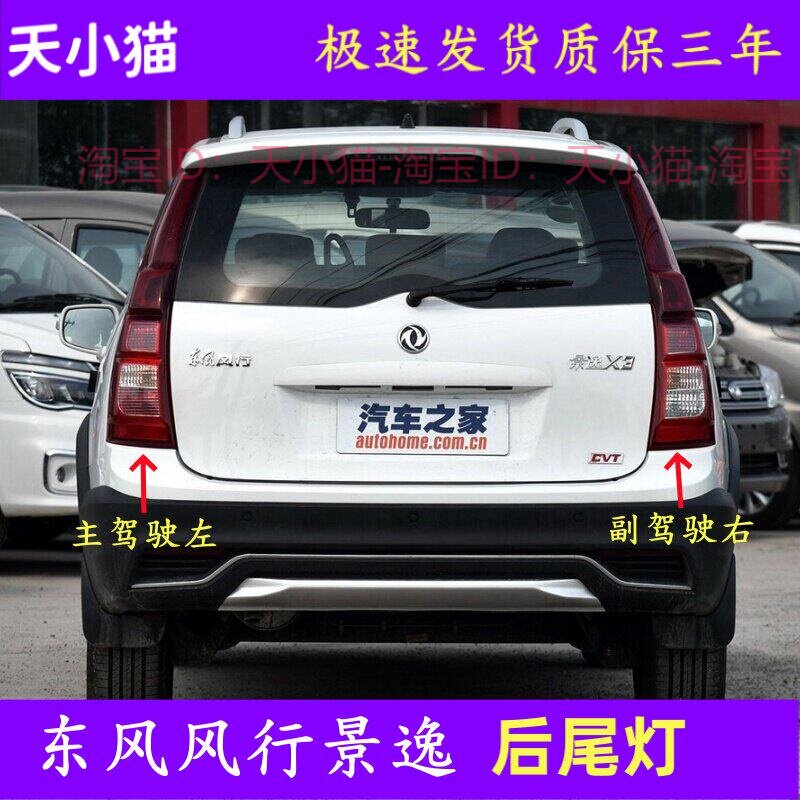 东风风行景逸后尾灯罩壳