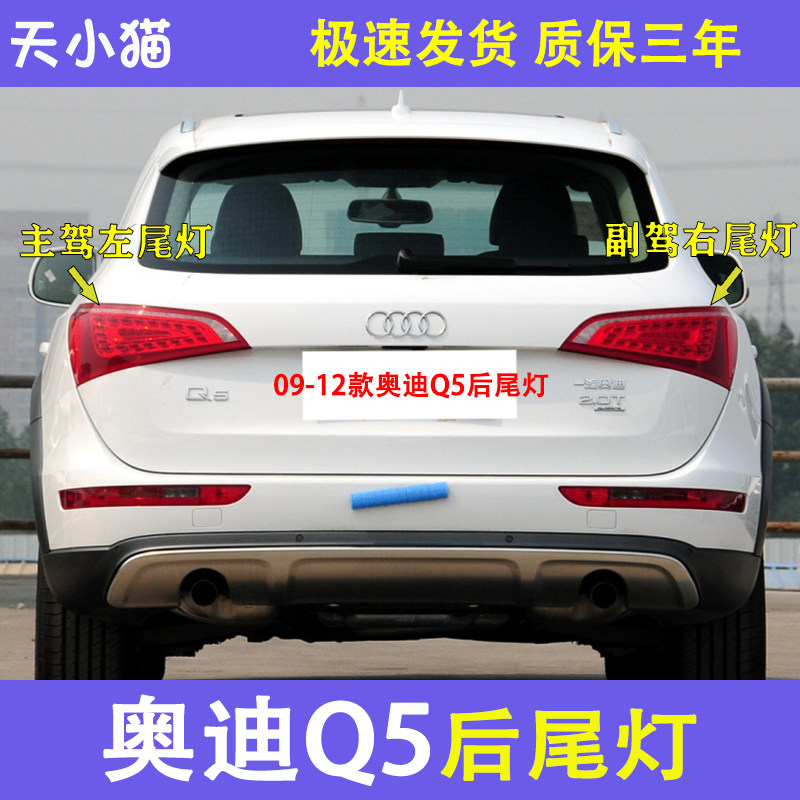 适用08-12款新老奥迪q5后尾灯总成奥迪Q5后尾灯转向刹车倒车后灯