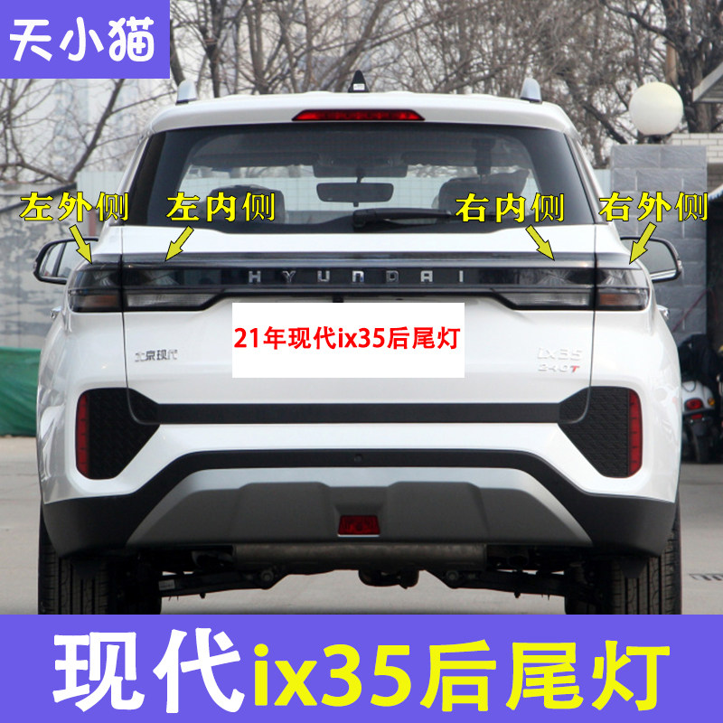2021款IX35后尾灯总成