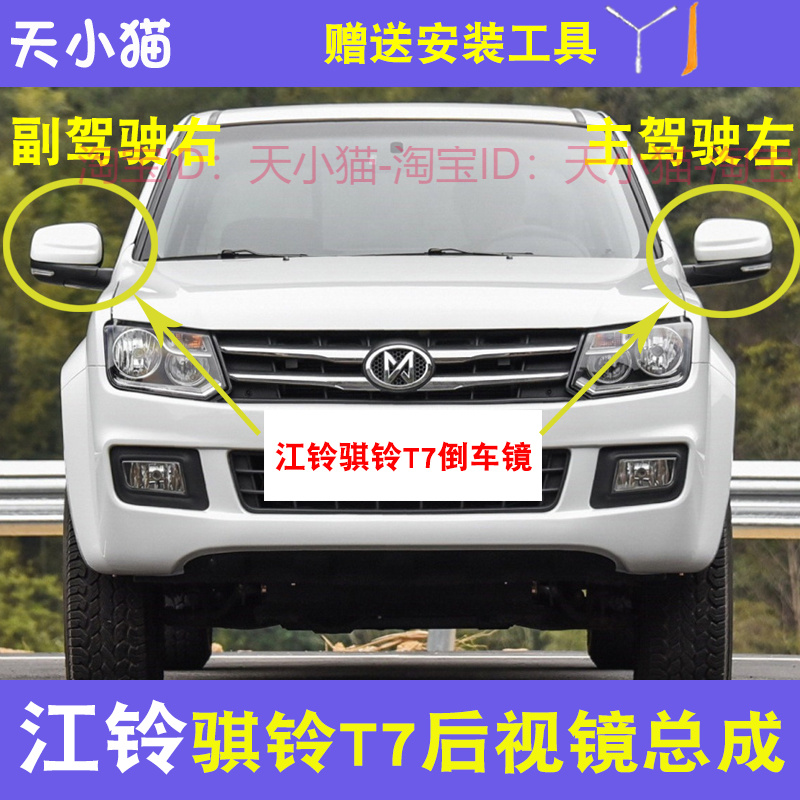 江铃骐铃T7电动后视镜总成