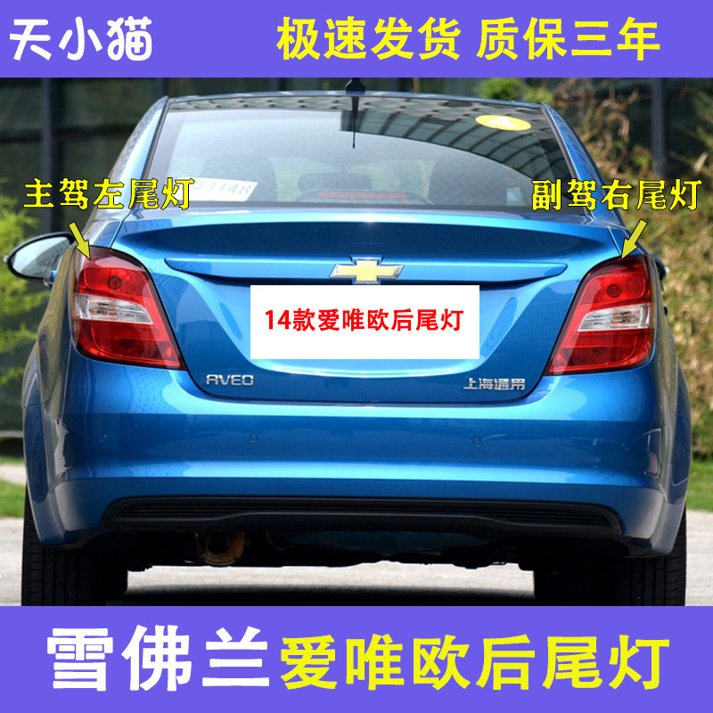 适配雪佛兰爱唯欧后尾灯壳罩刹车灯倒车灯爱唯欧左右后尾灯转向灯