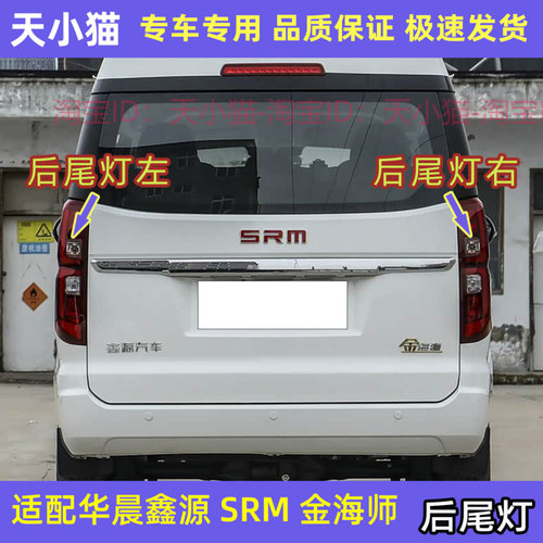 金杯SRM华晨鑫源金海狮后尾灯