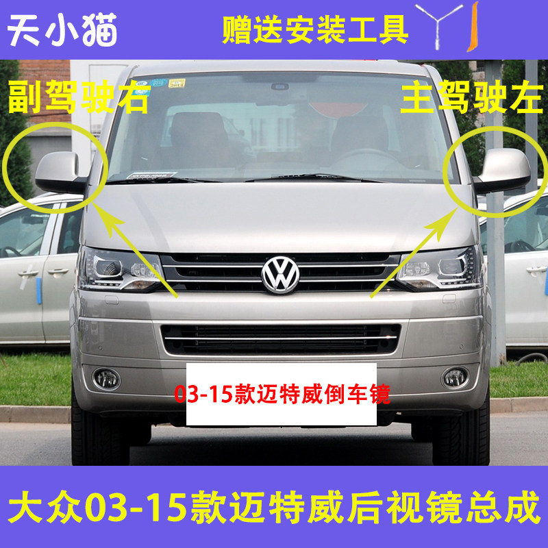 大众迈特威T5T6带漆后视镜配