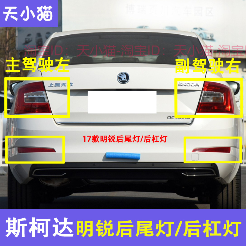 10-17款斯柯达明锐后保装饰灯假灯 后保险杠防雾灯 反光板 后杠灯
