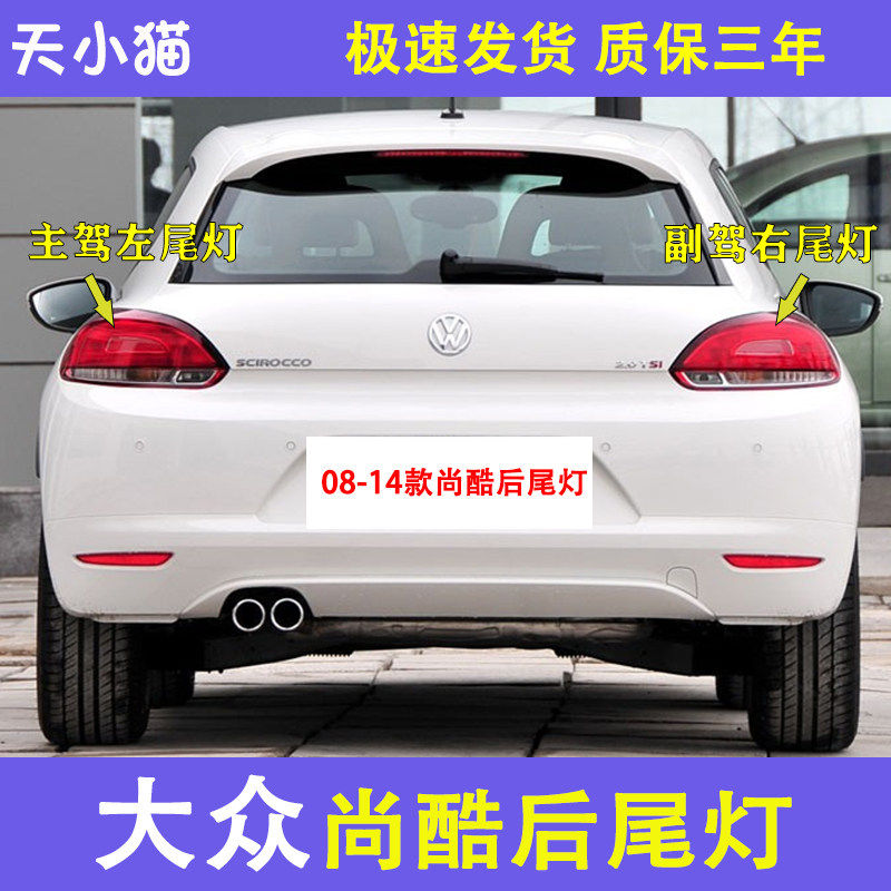 尚酷08-14款后尾灯总成刹车
