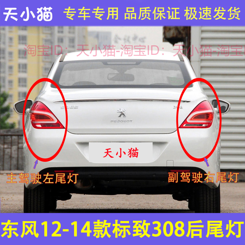 适配东风12-14款标志308后尾灯半总成标致308尾灯罩倒车刹车灯壳