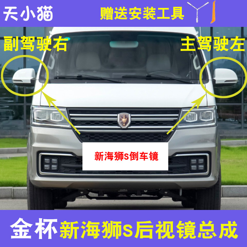 金杯新海狮S新款后视镜总成