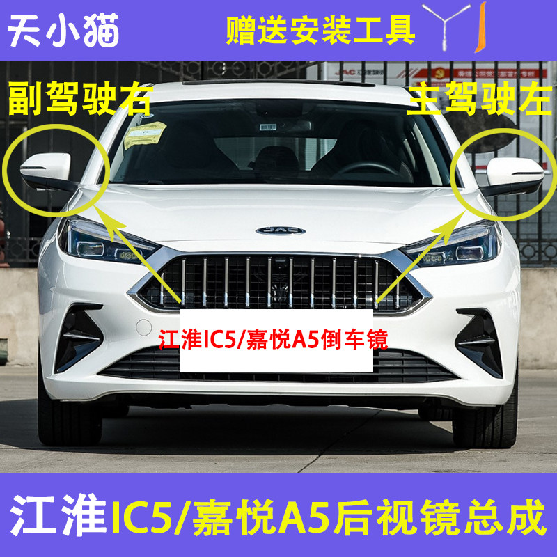 嘉悦A5倒车镜外壳镜片