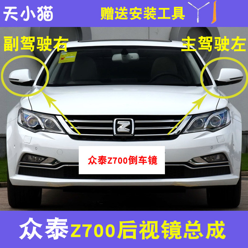 众泰Z700原厂带漆倒车镜