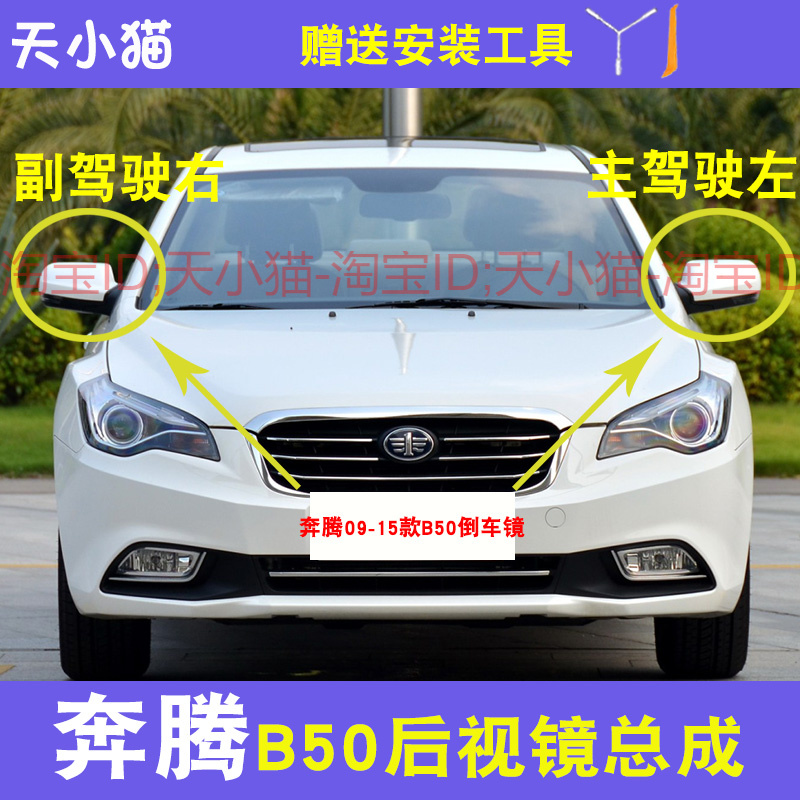 适配09-15款奔腾B50倒车镜总成反光镜外壳后视镜转向灯观后镜镜片