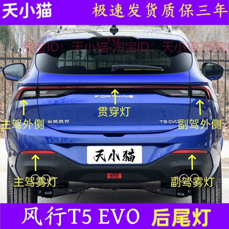 东风风行T5EVO后尾灯总成图片
