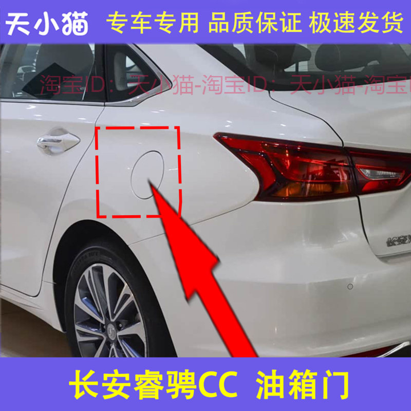 适配长安睿骋CC油箱门 油箱盖 加油口外盖 油箱口门
