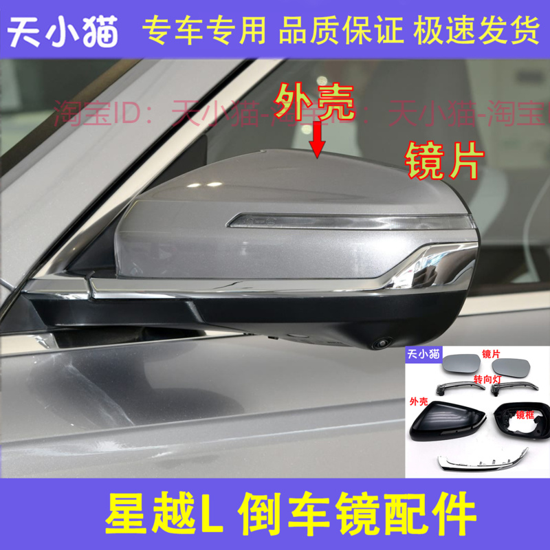 适配星越L倒车镜外壳 星越l后视镜转向灯 反光镜后盖镜片亮条配件