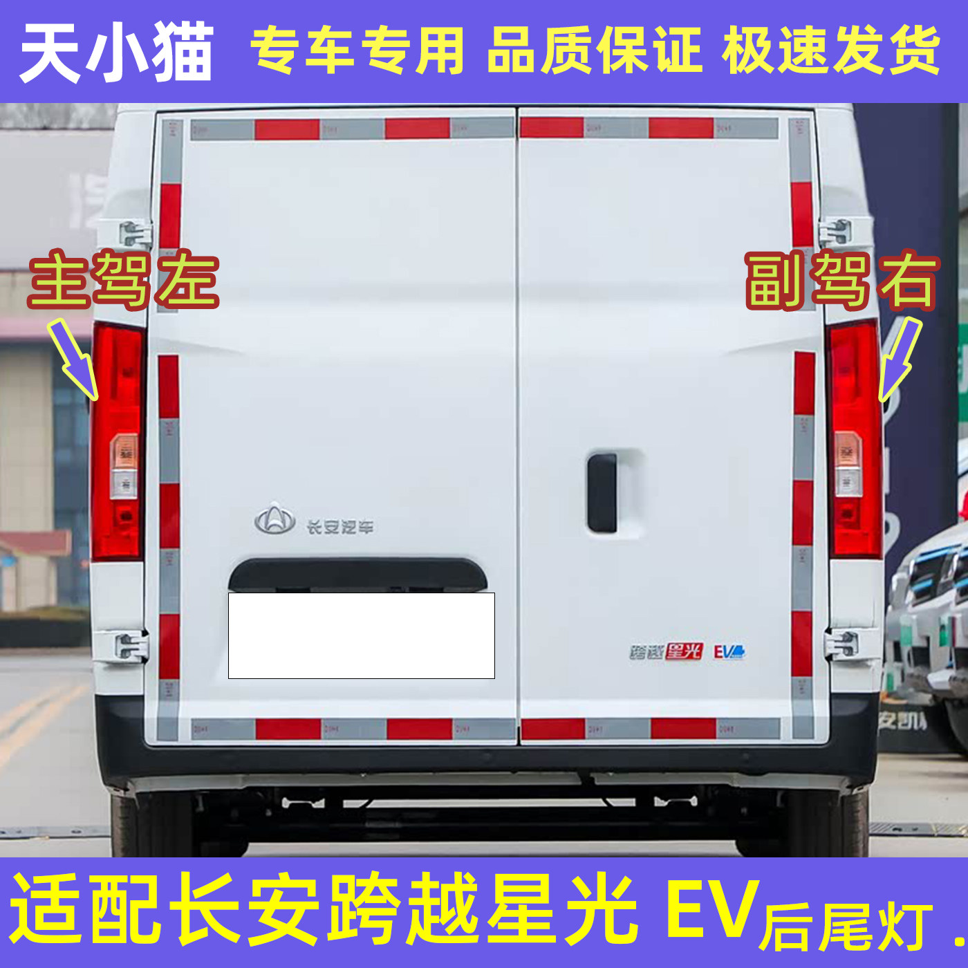 新能源长安跨越星光EV后尾灯