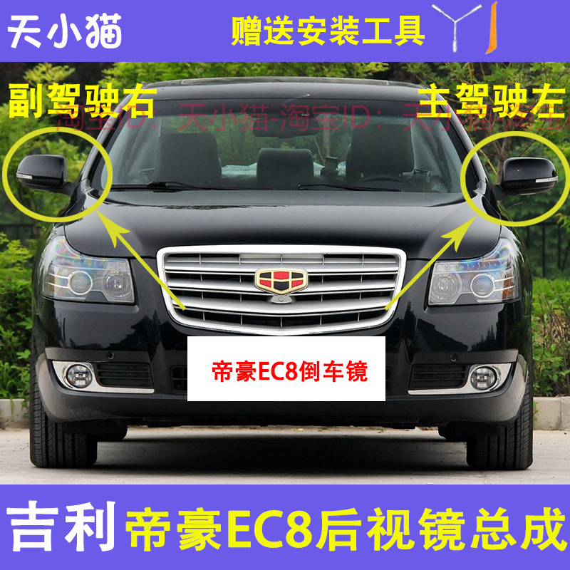 帝豪EC8反光镜外壳后视镜镜片
