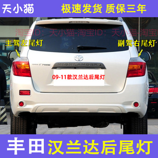 适配09-11款丰田汉兰达后尾灯倒车刹车灯老款汉兰达后尾灯转向灯