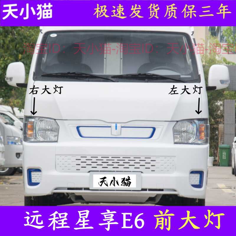 星享E6前大灯总成远程