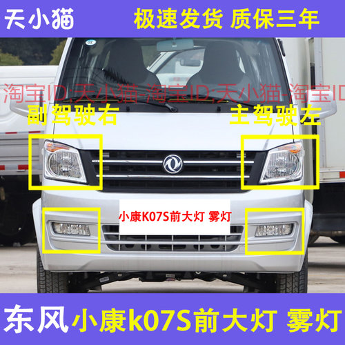 东风小康K07SK05S前大灯