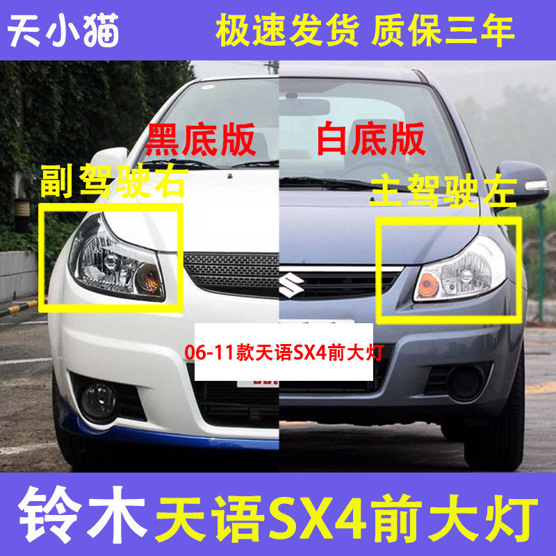 铃木天语SX4大灯总成06-1