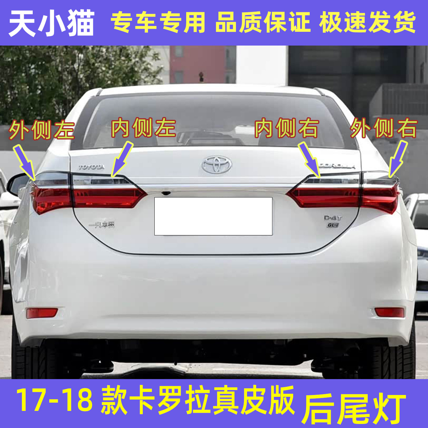 17-18款丰田卡罗拉真皮版后尾灯