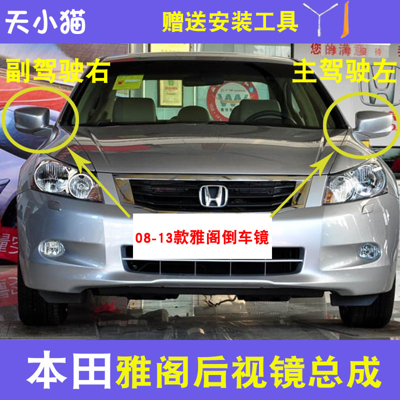 八代雅阁倒车后视镜总成