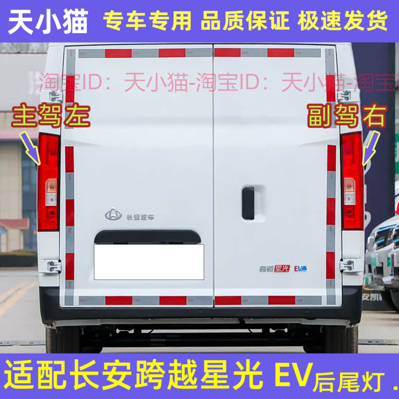 新能源长安跨越星光EV后尾灯