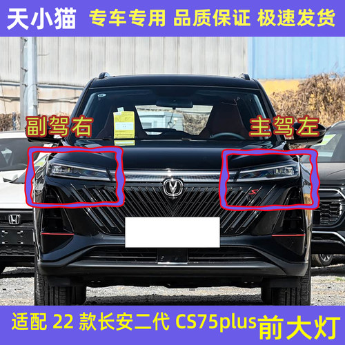长安二代CS75PLUS22款前大灯前