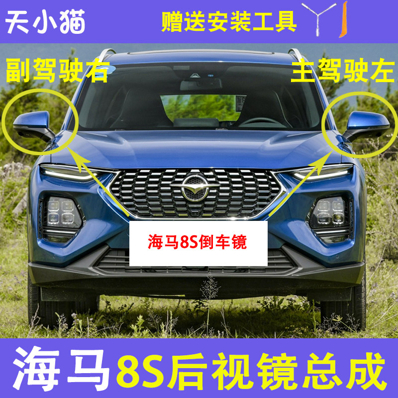海马8S后视镜总成带摄像头