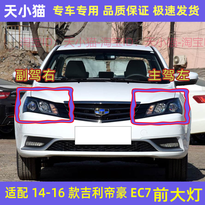 吉利帝豪大灯总成新帝豪EC7大灯