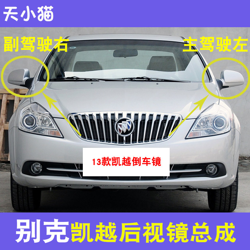 别克新凯越后视镜总成银黑色